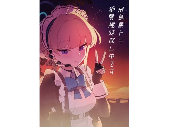 飛鳥馬トキ絶賛趣味探し中です(中村くまりん) [d_299801]