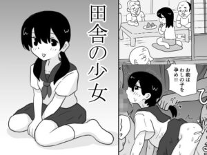 田舎の少女(村上ハルヒ) [d_299803]