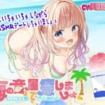 【海のASMR】「海の音」屋で癒しましょ！ ―ASMR＆お話でデート気分♪―(きらきらおんぷ) [d_299821]