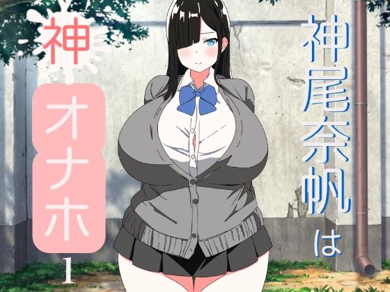 神尾奈帆は神オナホ(コンスタンツェ伯爵) [d_299829]