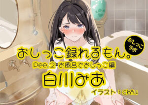 【おしっこ実演】Pee.2白川みあのおしっこ録れるもん。〜お風呂でおしっこ編〜(おしっこラボ) [d_299839]