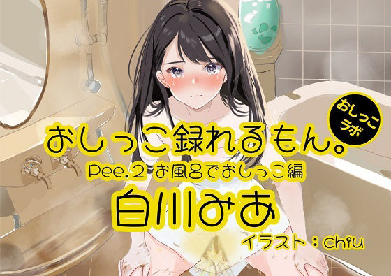 【おしっこ実演】Pee.2白川みあのおしっこ録れるもん。〜お風呂でおしっこ編〜(おしっこラボ) [d_299839]