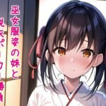 巫女服姿の妹と脱衣ポーカー勝負［AI挿絵つき短編小説］(ウーパーそふと) [d_299851]