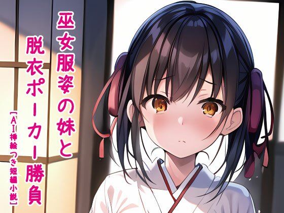 巫女服姿の妹と脱衣ポーカー勝負［AI挿絵つき短編小説］(ウーパーそふと) [d_299851]