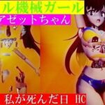 ミラクル機械ガールアゼットちゃん 第1話 私が死んだ日 グロティクス版(アゼルとアゼット) [d_299852]