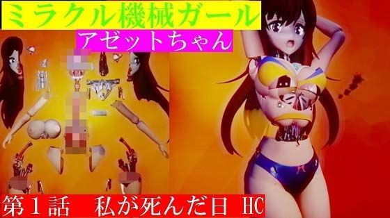 ミラクル機械ガールアゼットちゃん 第1話 私が死んだ日 グロティクス版(アゼルとアゼット) [d_299852]