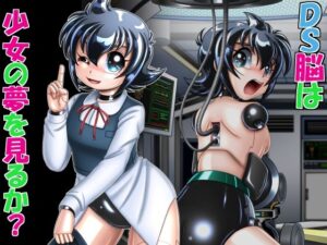 DS脳は少女の夢を見るか？(Cyber F) [d_299863]