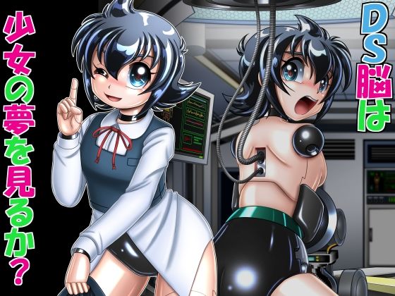 DS脳は少女の夢を見るか？(Cyber F) [d_299863]