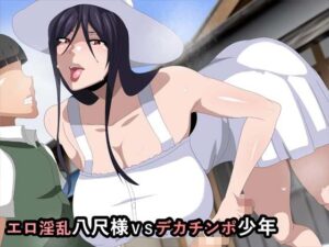 エロ淫乱八尺様VSデカチンポ少年(ギーフカート) [d_299888]