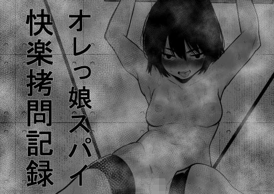オレっ娘スパイ快楽拷問記録(蜂蜂蜂) [d_299909]