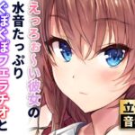 【ザーメンゲップ】しっとり彼女の唾液たっぷりとろとろフェラチオ【バイノーラル】（素材集・素材利用可）(ぬぷぬぷ亭) [d_299932]