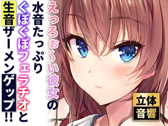 【ザーメンゲップ】しっとり彼女の唾液たっぷりとろとろフェラチオ【バイノーラル】（素材集・素材利用可）(ぬぷぬぷ亭) [d_299932]