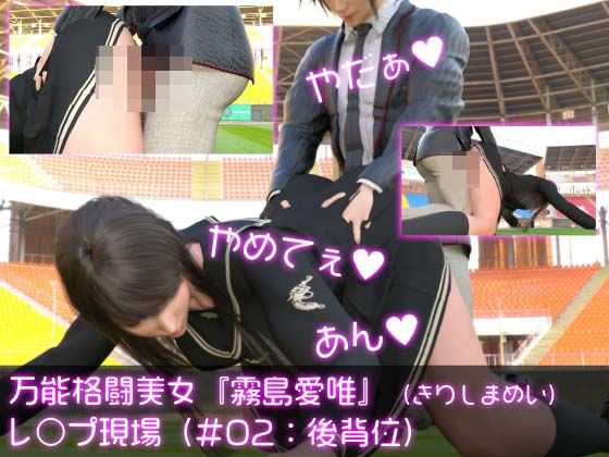 万能格闘美女『霧島愛唯（きりしまめい）』のレ○プ現場（後背位）(Ozone_Layer) [d_299950]