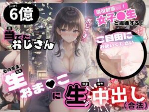 6億当てたおじさん 女子校生と結婚する そのまま生おまんこに生中出し(やま) [d_299957]