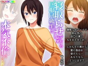 寝取らせプレイの結果巨根同級生と本気不倫になった件 上巻(悶々堂) [d_300022]