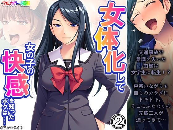 女体化して女の子の快感を知ったボクは…… 2巻(あまからや) [d_300026]