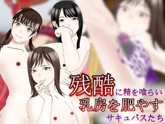 残酷に精を喰らい乳房を肥やすサキュバスたち(吸収ドレイン) [d_300039]