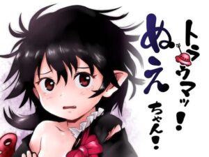 トラウマッ！ぬえちゃん！(こまねすと) [d_300108]