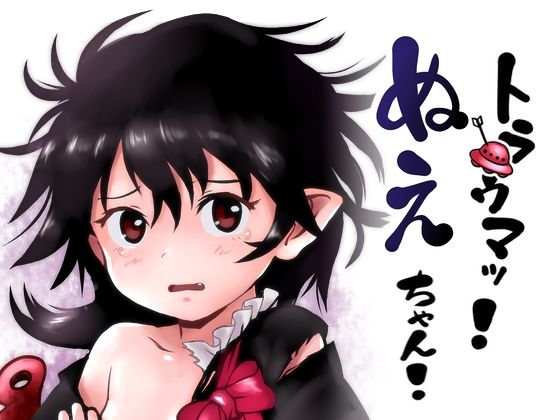 トラウマッ！ぬえちゃん！(こまねすと) [d_300108]