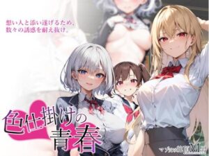 色仕掛けの青春(マゾ受け絶頂M男) [d_300119]