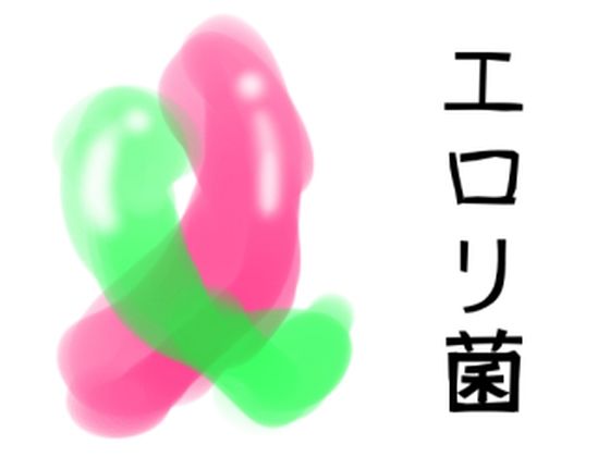 エロリ菌(ジャン・ドビュッフェ) [d_300129]