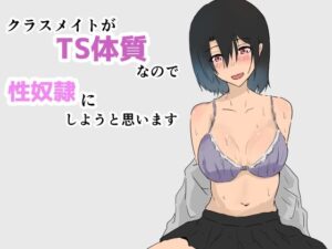 クラスメイトがTS体質なので性奴●にしようと思います(夢色まくら) [d_300135]