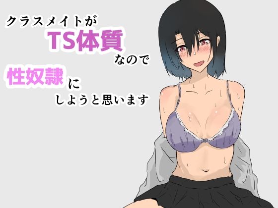 クラスメイトがTS体質なので性奴●にしようと思います(夢色まくら) [d_300135]