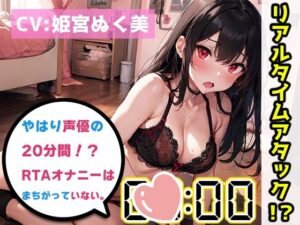 【オナニーRTA実演】やはり声優の20分間リアルタイムアタックオナニーはまちがっていない。【姫宮ぬく美】【FANZA限定版】(いんぱろぼいす) [d_300141]