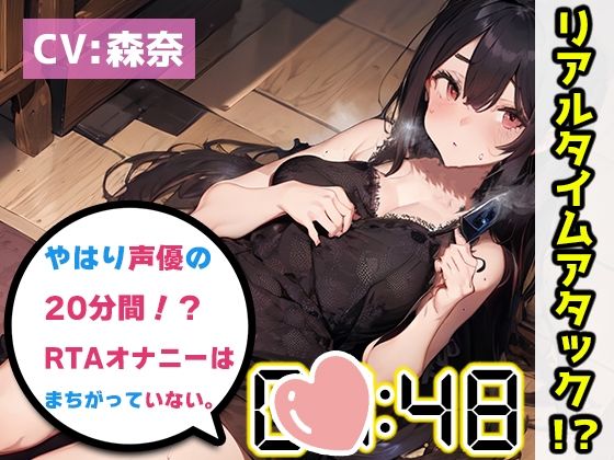 【オナニーRTA実演】やはり声優の20分間リアルタイムアタックオナニーはまちがっていない。【森奈】【FANZA限定版】(いんぱろぼいす) [d_300148]