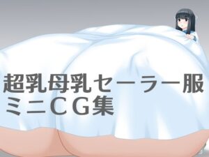 超乳母乳セーラー服ミニCG集(えびまよ) [d_300163]