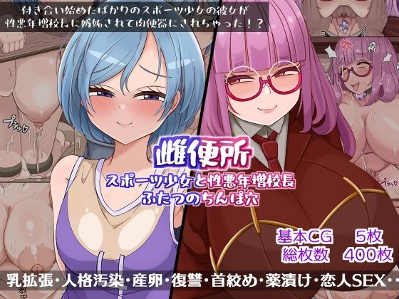 雌便所 スポーツ少女と性悪年増校長ふたつのちんぽ穴(more green) [d_300269]