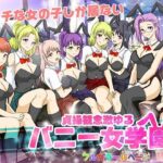 貞操観念激ゆるバニー女学園(達急堂) [d_300295]