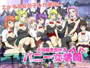 貞操観念激ゆるバニー女学園(達急堂) [d_300295]