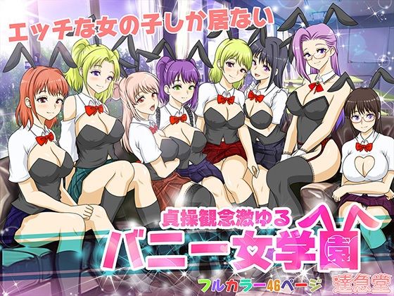 貞操観念激ゆるバニー女学園(達急堂) [d_300295]