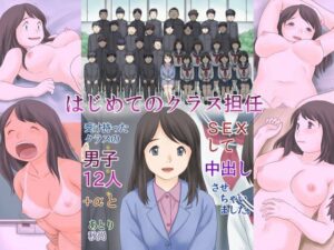 はじめてのクラス担任 受け持ったクラスの男子12人＋αとSEXして中出しさせちゃいました。(あとり秋尚) [d_300297]