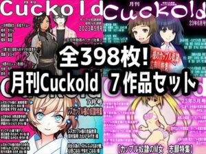 月刊Cuckold 7作品セット(M小説同盟) [d_300355]