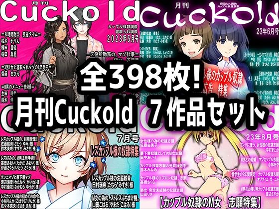 月刊Cuckold 7作品セット(M小説同盟) [d_300355]
