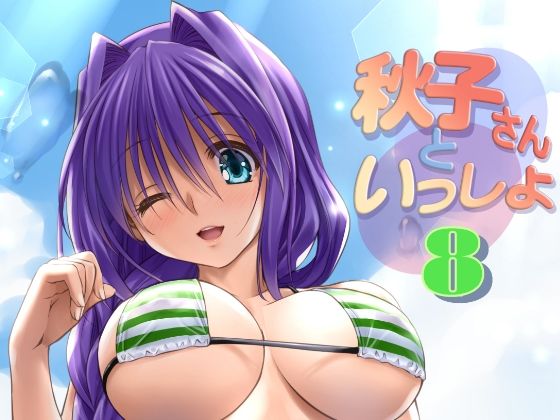 秋子さんといっしょ8(みたらし倶楽部) [d_300363]