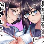 黒髪眼鏡美人に搾られたい(世を忍ぶ) [d_300388]