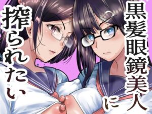 黒髪眼鏡美人に搾られたい(世を忍ぶ) [d_300388]