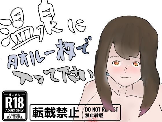 温泉にタオル一枚で入って下さい(一輪坂) [d_300412]