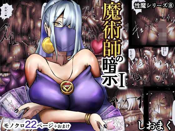 魔術師の暗示 I(しおまく) [d_300418]