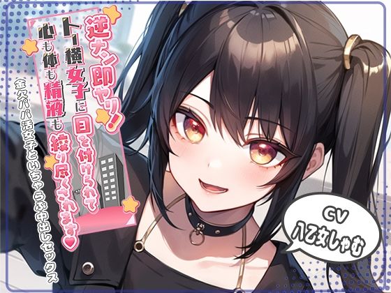 逆ナン即ヤリ！トー横女子に目を付けられて心も体も精液も搾り尽くされます？〜金欠パパ活女子といちゃらぶ中出しセックス〜(star sign cafe) [d_300441]