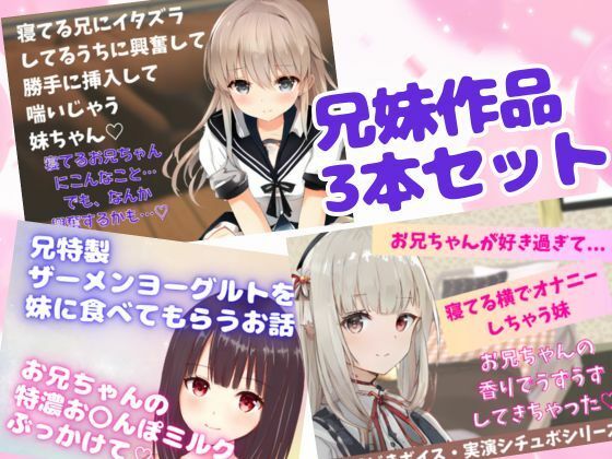 兄妹作品3本セット〜禁断の愛でドキドキ☆睡眠姦・横でオナニー・〇ーメンごっくん★(どきどきぼいす) [d_300459]