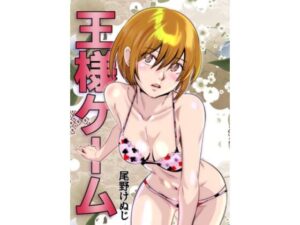 王様ゲーム(尾野けぬじ) [d_300470]