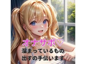 オナサポー溜まっているもの出すの手伝いますー(ヒメゴト) [d_300499]