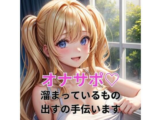 オナサポー溜まっているもの出すの手伝いますー(ヒメゴト) [d_300499]