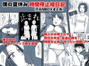 僕の夏休み 時間停止絵日記 （FANBOXまとめ）(STOP店) [d_300563]