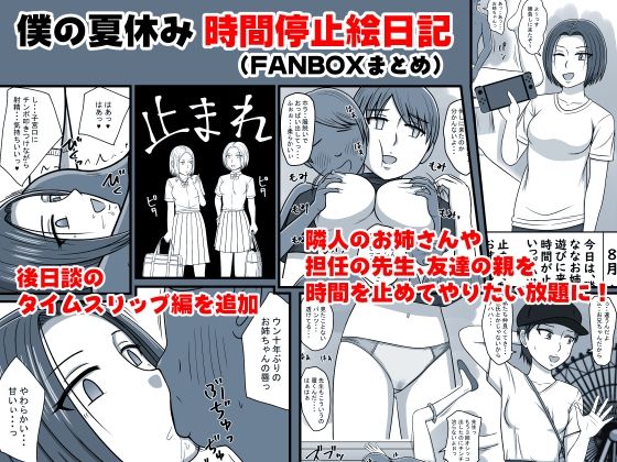 僕の夏休み 時間停止絵日記 （FANBOXまとめ）(STOP店) [d_300563]