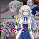 天才令嬢にHなことをするCG集(ゴポゴポサークル) [d_300578]